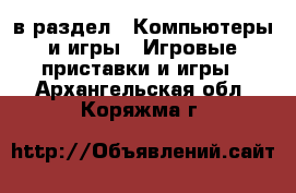  в раздел : Компьютеры и игры » Игровые приставки и игры . Архангельская обл.,Коряжма г.